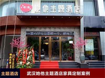 武漢她他主題酒店家具定制案例