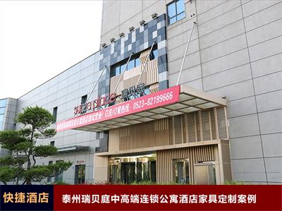 泰州瑞貝庭中高端連鎖公寓酒店家具定制案例