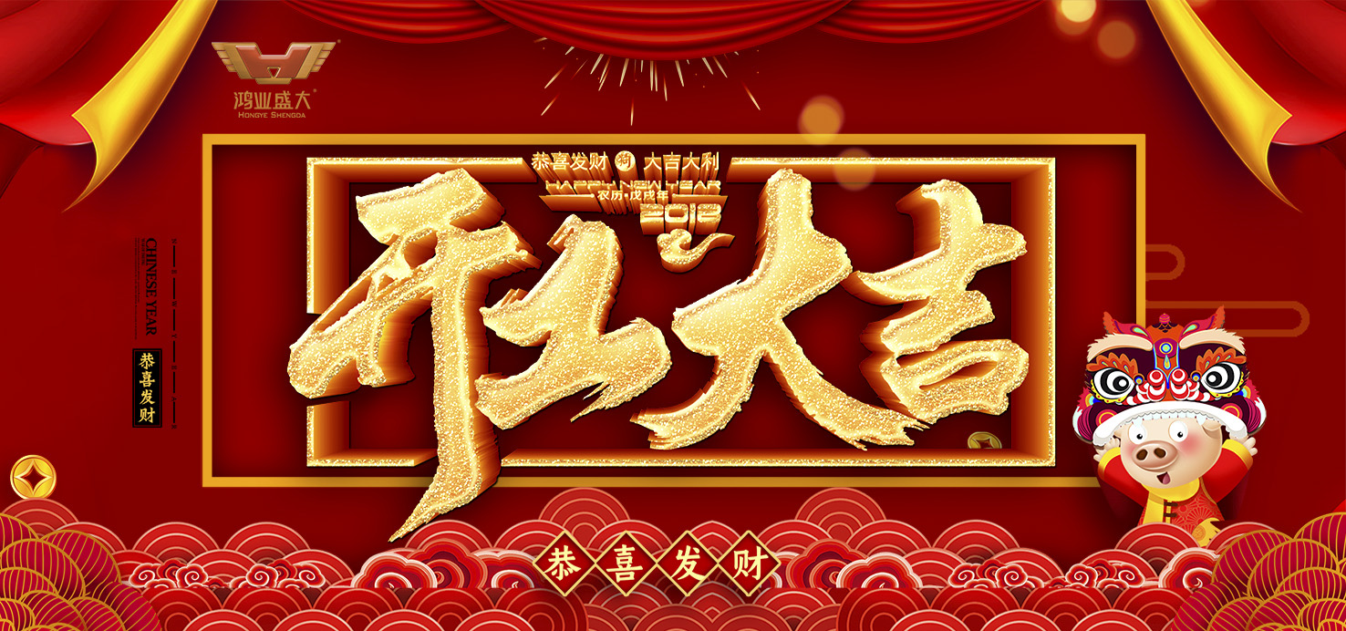 開工大吉！鴻業(yè)家具集團舉行2019新年開工儀式！