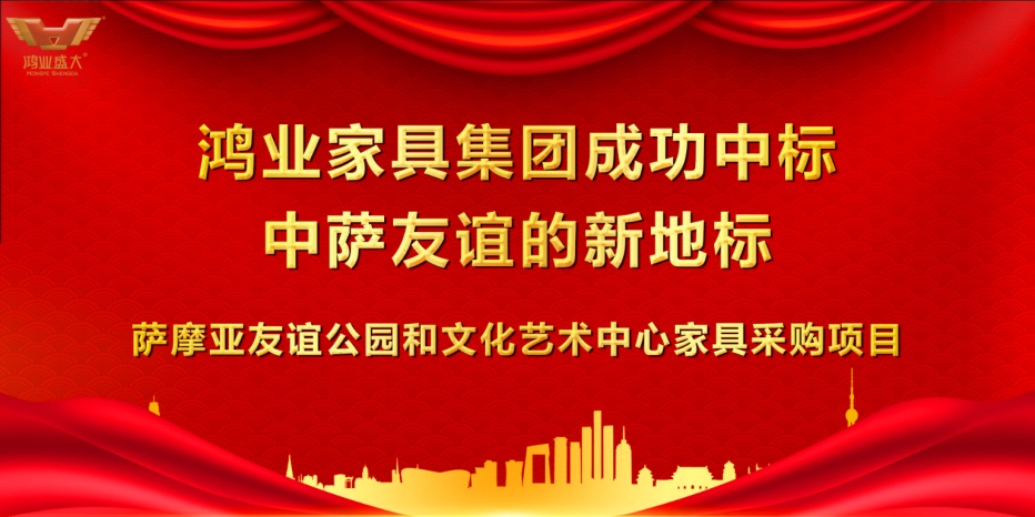 鴻業(yè)家具家具成功中標(biāo)中薩友誼的新地標(biāo)—薩摩亞友誼公園和文化藝術(shù)中心家具采購(gòu)項(xiàng)目