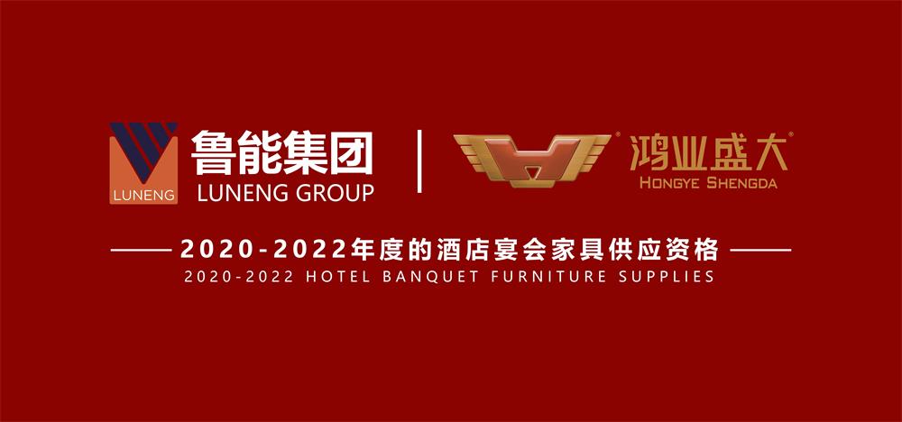 祝賀 : 鴻業(yè)家具成功入圍魯能2020-2022年度酒店宴會(huì)家具供應(yīng)資格！