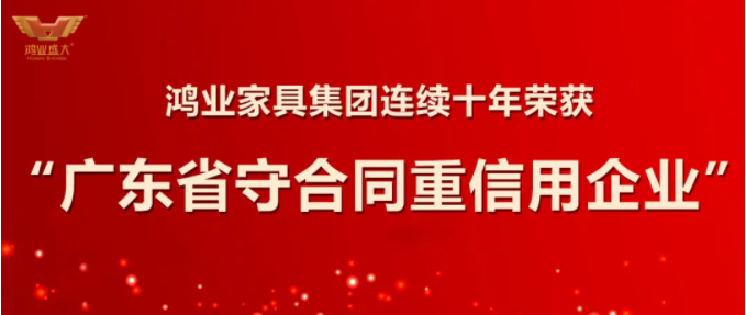 誠信立企|鴻業(yè)家具連續(xù)十年獲評“廣東省守合同重信用企業(yè)”榮譽(yù)稱號！