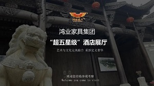 鴻業(yè)家具“超五星級”酒店家具展廳已開啟，恭迎品鑒！