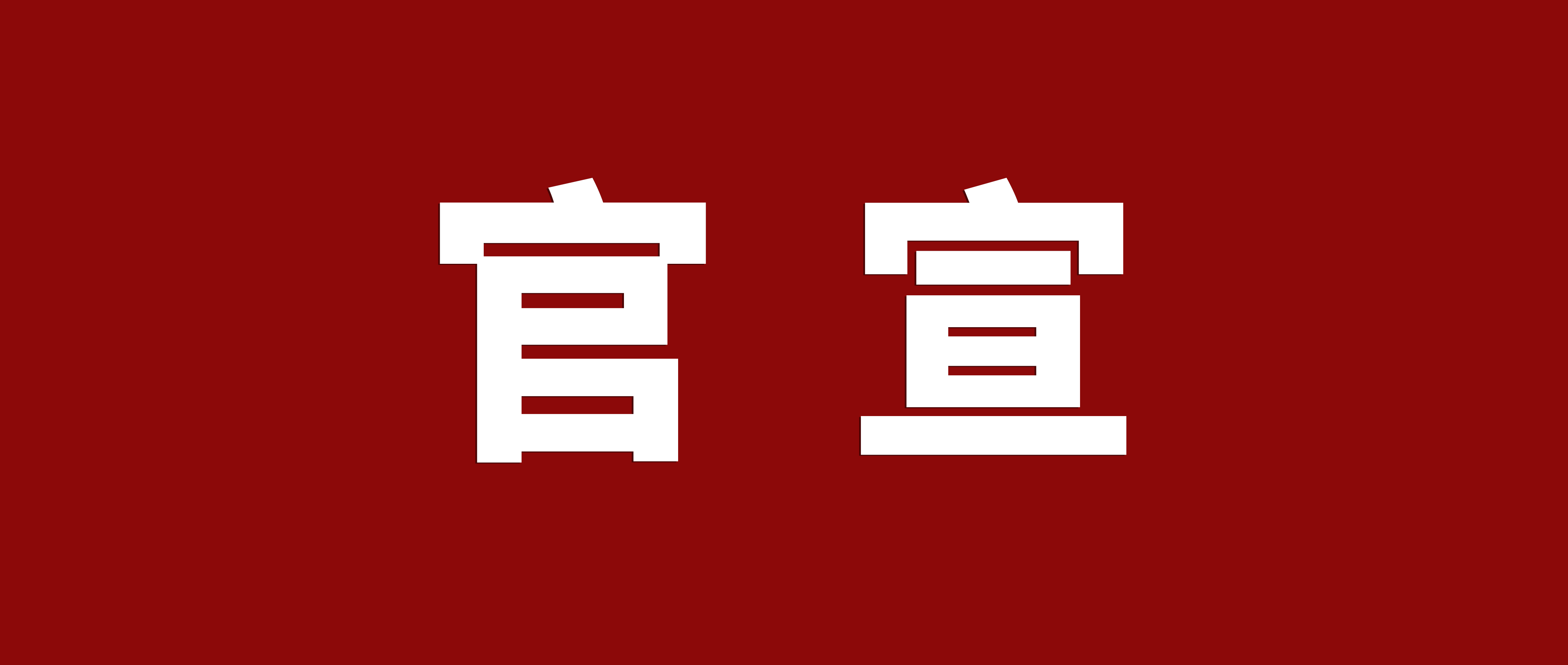 官宣：廣東鴻業(yè)家具制造有限公司升級(jí)更名為廣東鴻業(yè)家具集團(tuán)有限公司