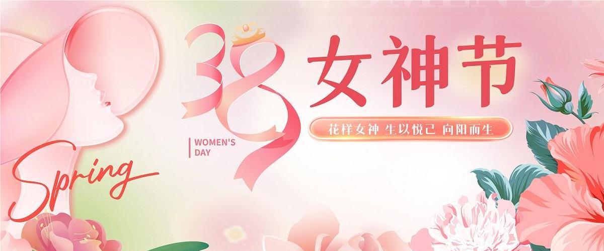 3.8婦女節(jié)|鴻業(yè)家具集團祝全體女神節(jié)日快樂，健康美麗！