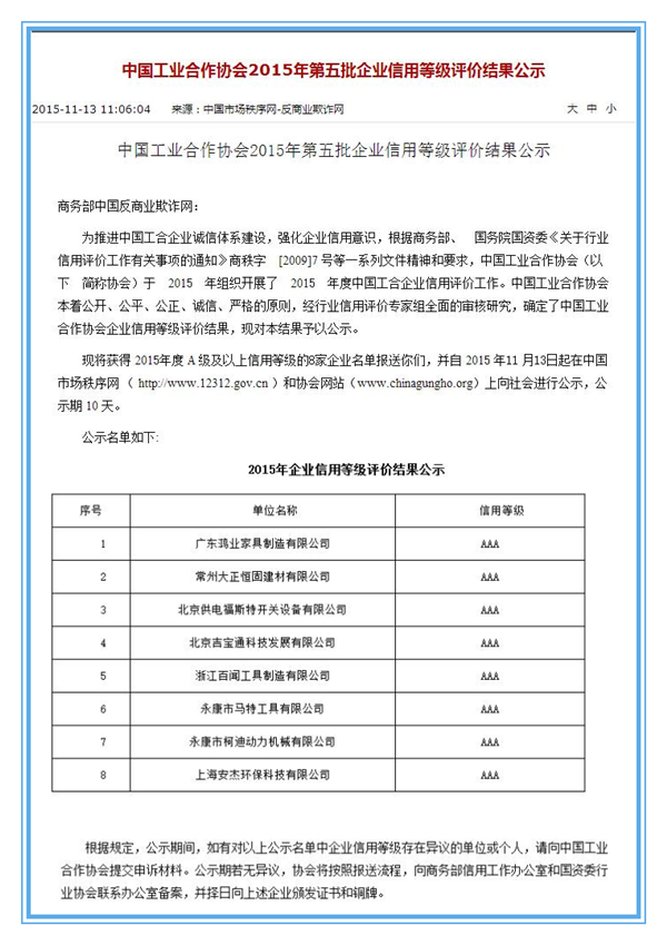 中國(guó)工業(yè)合作協(xié)會(huì)企業(yè)信用等級(jí)評(píng)價(jià)結(jié)果公告