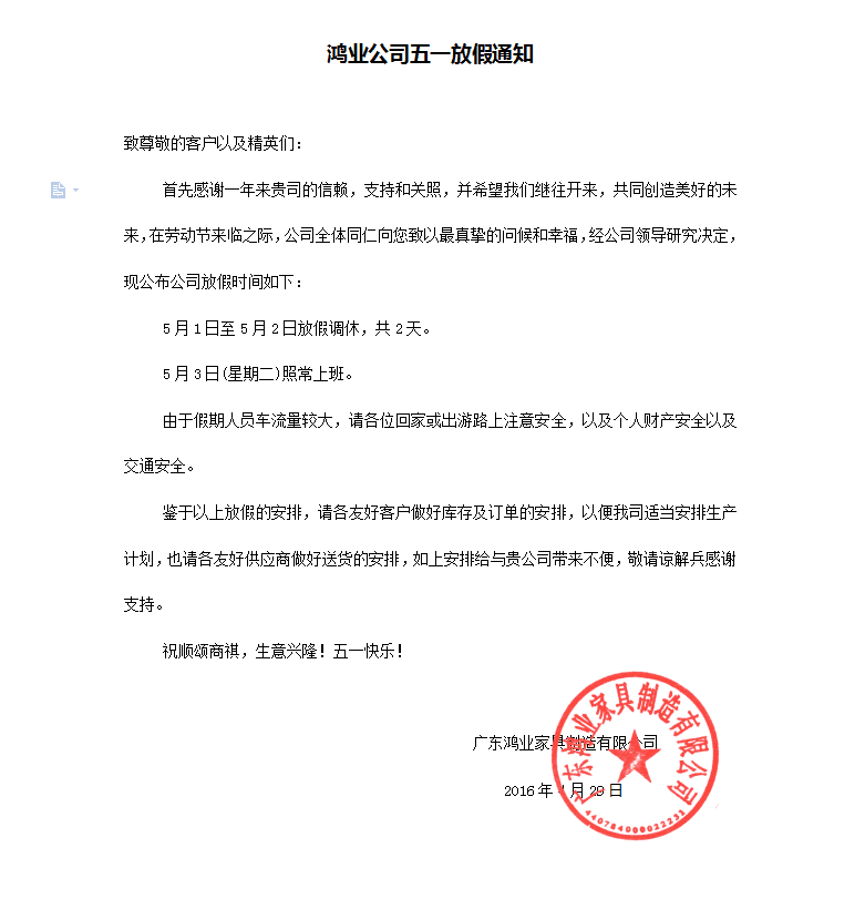 鴻業(yè)家具集團(tuán)五一放假通知