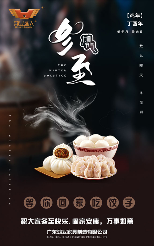 鴻業(yè)盛大冬至祝福