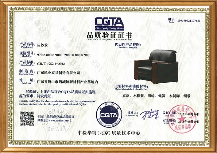 CQTA證書(皮沙發(fā)).jpg