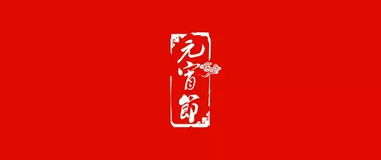 元宵節(jié).webp.jpg