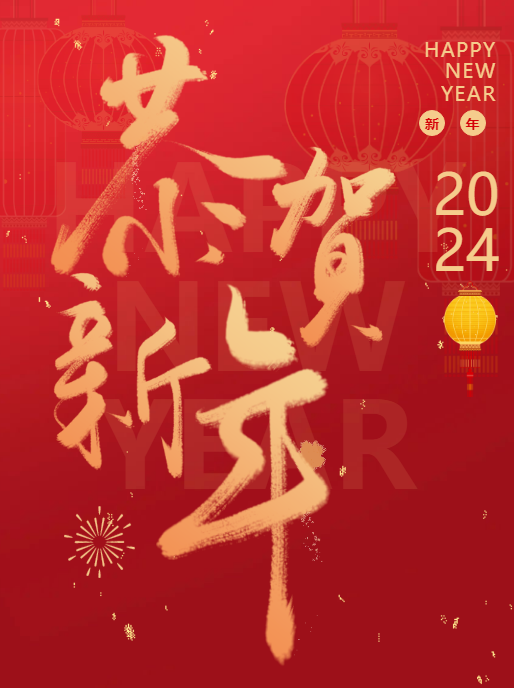 恭賀新年